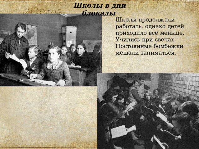 Школы в дни блокады Школы продолжали работать, однако детей приходило все меньше. Учились при свечах. Постоянные бомбежки мешали заниматься. 