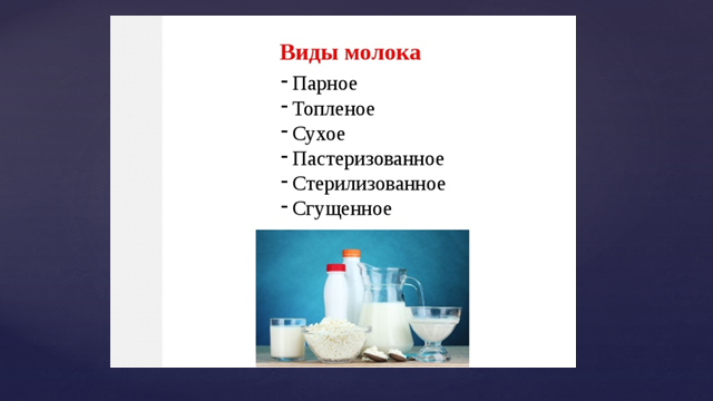 Формы молока. Виды молока. Виды молока и молочных продуктов. Какое бывает молоко.