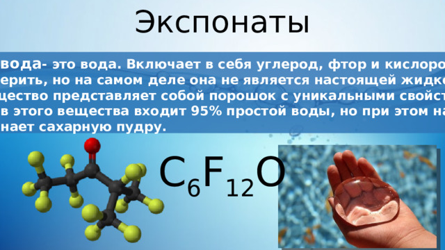 Вещество представляет собой. Углерод и фтор. Углерод и вода. Фтор и кислород. Фторированный углерод порошкообразный.