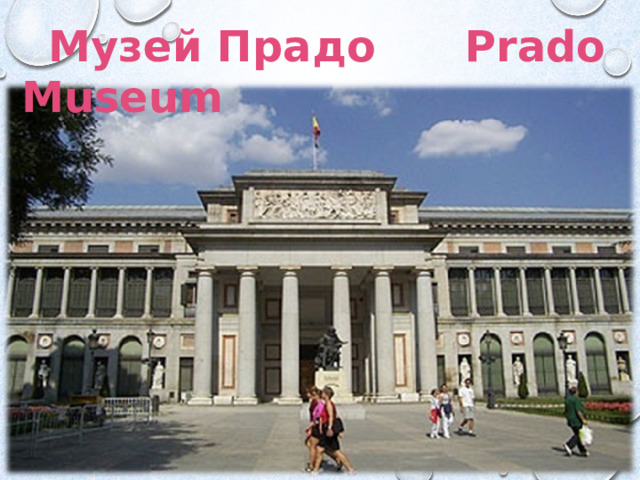  Музей Прадо Prado Museum 