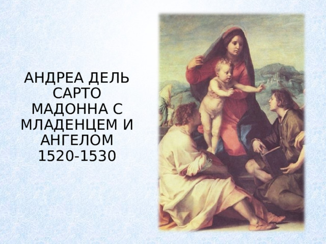 АНДРЕА ДЕЛЬ САРТО  МАДОННА С МЛАДЕНЦЕМ И АНГЕЛОМ  1520-1530 