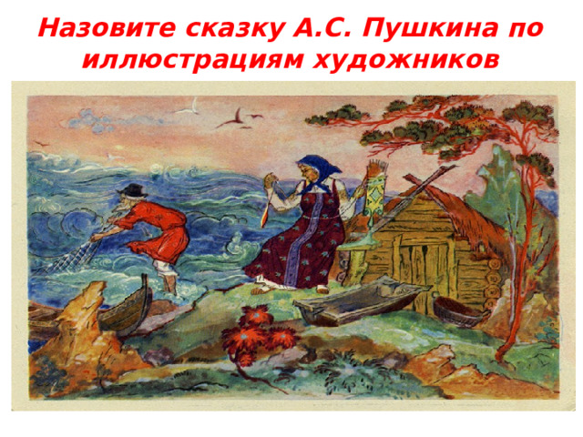 Назовите сказку А.С. Пушкина по иллюстрациям художников 