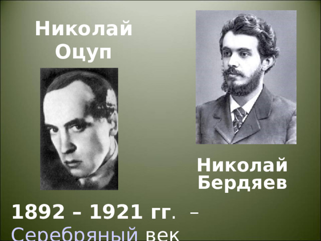 Николай Оцуп Николай Бердяев 1892 – 1921 гг .  – Серебряный век 