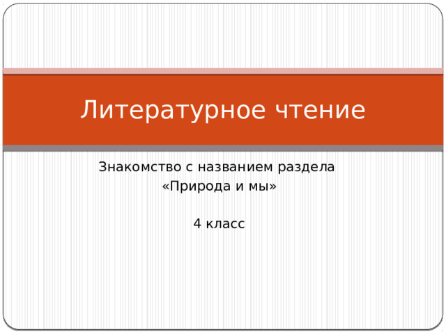 Литературное чтение Знакомство с названием раздела «Природа и мы» 4 класс 