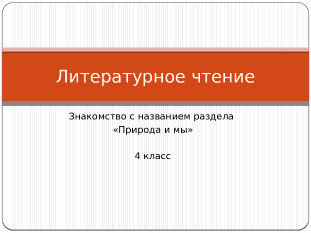 Литературное чтение Знакомство с названием раздела «Природа и мы» 4 класс 