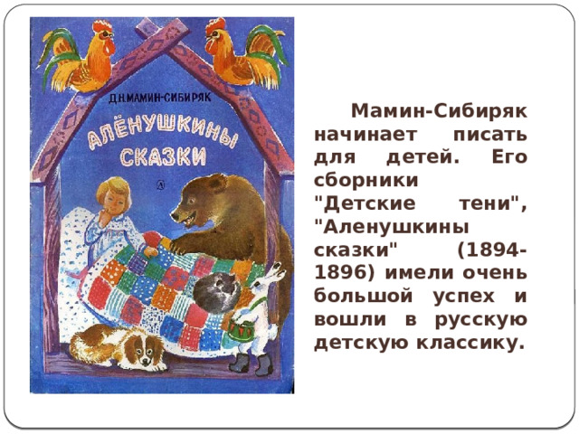  Мамин-Сибиряк начинает писать для детей. Его сборники 