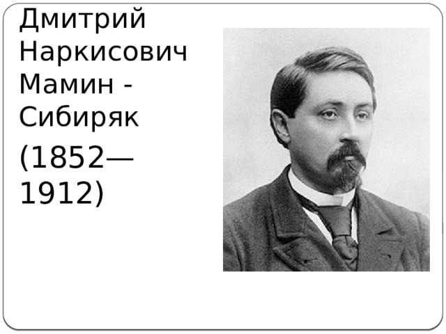 Дмитрий Наркисович Мамин - Сибиряк (1852—1912) 