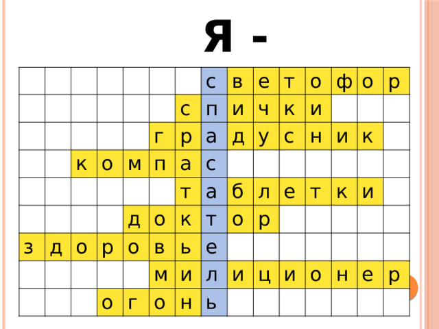 Я - к з о г д м с с п о п в р р е а д и а о о ч д с т т у в к о а о к б г м ь т ф и с о о л и е о н н л р и р е и ь т к ц к и и о н е р 