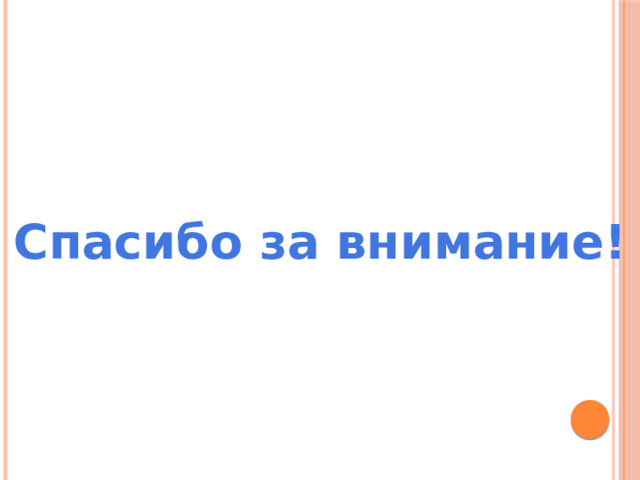 Спасибо за внимание! 