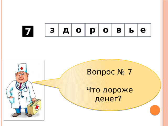 е  ь в о р о д з        7 Вопрос № 7 Что дороже денег?   