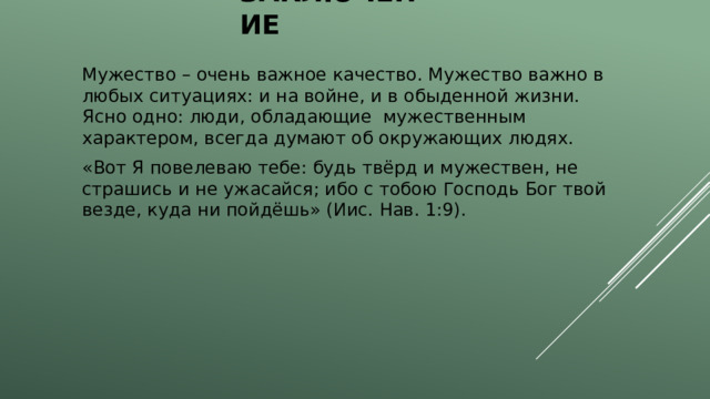 Что такое мужество?