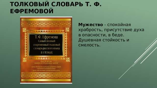 Современный словарь ефремовой. Словарь Ефремовой. Толковый словарь Ефремовой. Словарь Ефремовой картинка. Толковый словарь Ефремовой. Т. Ф. Ефремова. 2000..