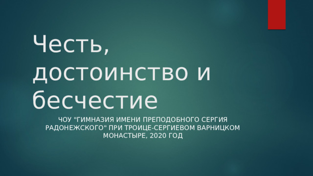 Честь, достоинство и бесчестие ЧОУ 