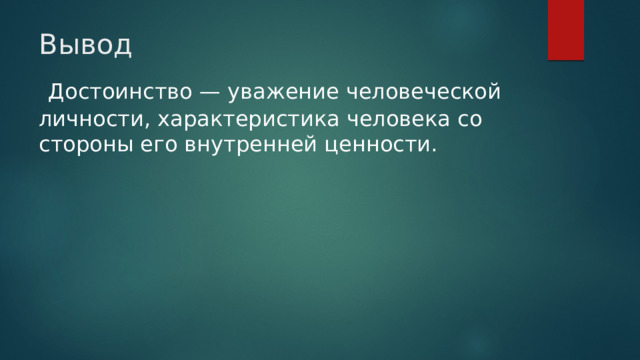 Вывод  Достоинство — уважение человеческой личности, характеристика человека со стороны его внутренней ценности. 