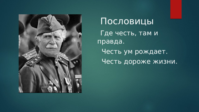  Пословицы   Где честь, там и правда.  Честь ум рождает.  Честь дороже жизни.   