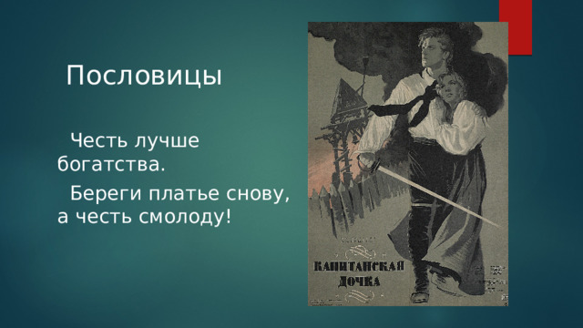  Пословицы   Честь лучше богатства.  Береги платье снову, а честь смолоду!   