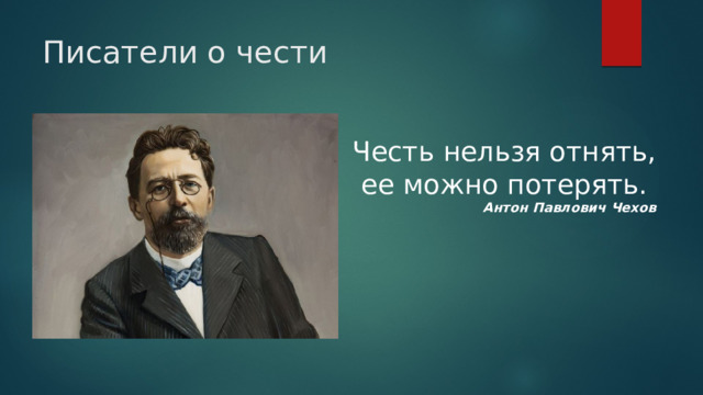 Писатели о чести  Честь нельзя отнять, ее можно потерять.  Антон Павлович Чехов   