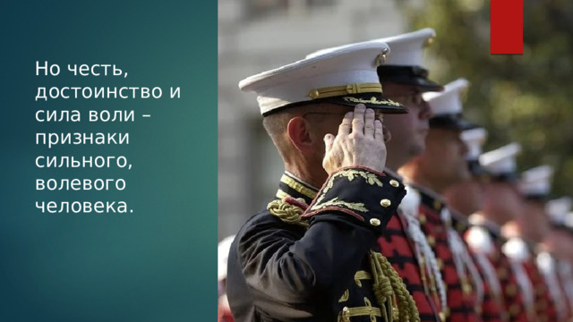 Но честь, достоинство и сила воли – признаки сильного, волевого человека. 