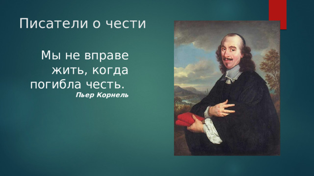 Писатели о чести   Мы не вправе жить, когда погибла честь.  Пьер Корнель   