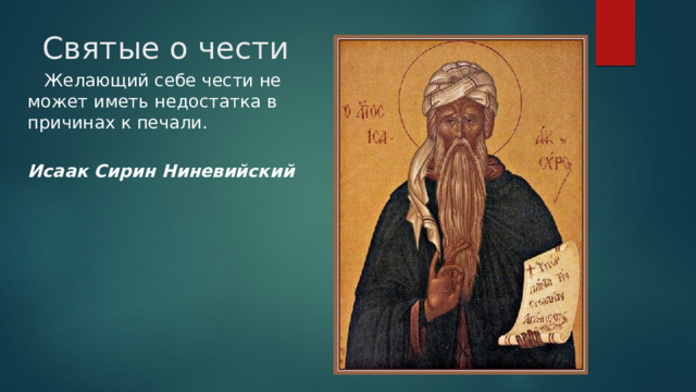 Святые о чести  Желающий себе чести не может иметь недостатка в причинах к печали.  Исаак Сирин Ниневийский 