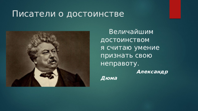 Писатели о достоинстве  Величайшим достоинством я считаю умение признать свою неправоту.   Александр Дюма   