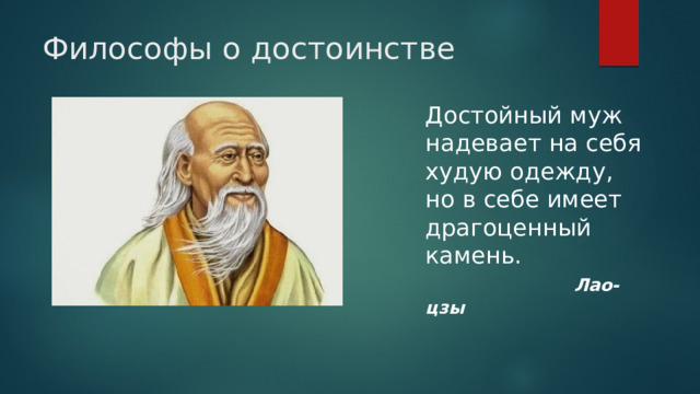 Философы о достоинстве Достойный муж надевает на себя худую одежду, но в себе имеет драгоценный камень.   Лао-цзы 