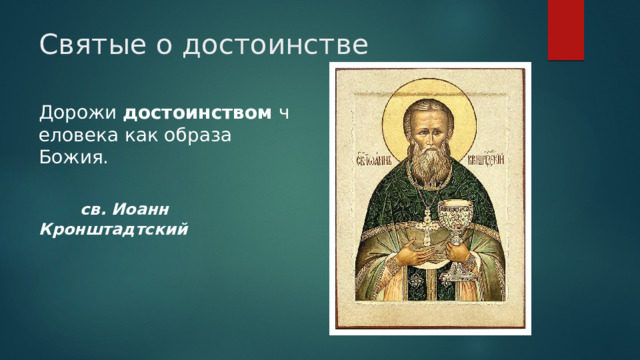 Святые о достоинстве  Дорожи  достоинством  человека как образа Божия.   св. Иоанн Кронштадтский 