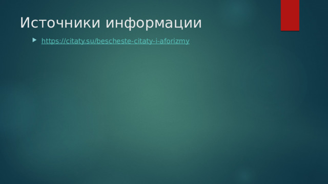 Источники информации https://citaty.su/bescheste-citaty-i-aforizmy 