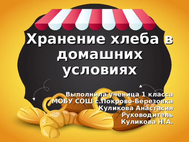 Условия хранения хлебобулочных изделий. Условия хранения хлеба.