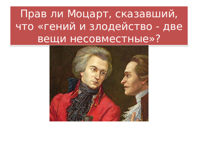 И злодейство две вещи несовместные. Пушкин Моцарт и да Винчи. Моцарт и Сальери обои. Моцарт и Сальери Варнава.