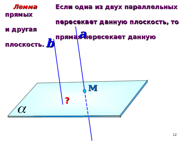 На плоскости даны 14 прямых. Если одна из двух параллельных прямых пересекает данную плоскость то. Параллельность прямых и плоскостей 10 класс. Лемма: если 1 из 2 параллельных прямых пересекает данную.