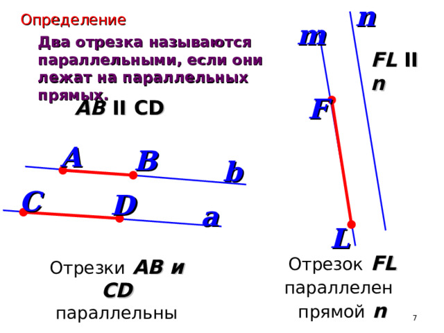Параллельными называют отрезки. Какие отрезки называются параллельными. Какие два отрезка называются параллельными. Какие 2 отрезка называют параллельными. Построение четвертого пропорционального отрезка.