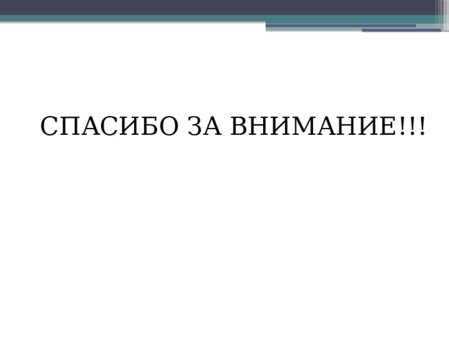 СПАСИБО ЗА ВНИМАНИЕ!!! 