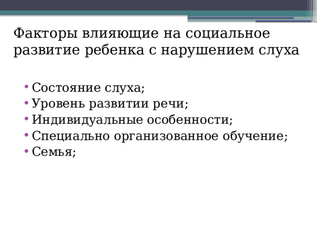 Факторы влияющие на социальное развитие ребенка с нарушением слуха Состояние слуха; Уровень развитии речи; Индивидуальные особенности; Специально организованное обучение; Семья; 