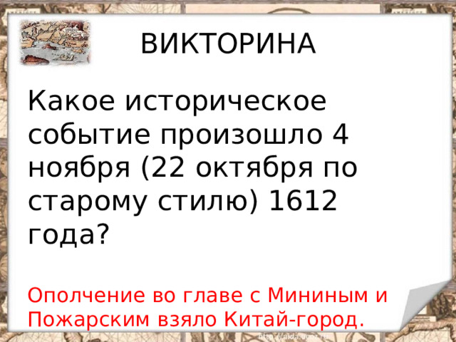 4 ноября по старому стилю 1612. Викторина к 4 ноября день народного единства. Исторические события в ноябре.