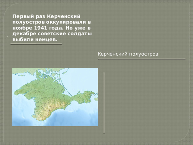 Первый раз Керченский полуостров оккупировали в ноябре 1941 года. Но уже в декабре советские солдаты выбили немцев.   . Керченский полуостров  