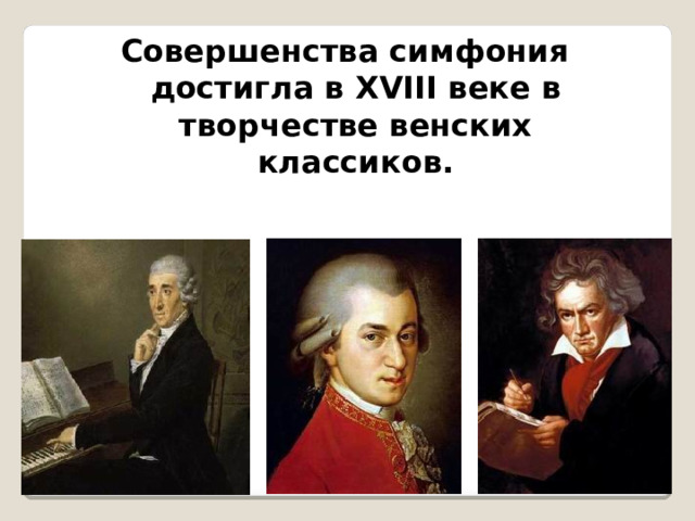 Совершенства симфония достигла в XVIII веке в творчестве венских классиков. 