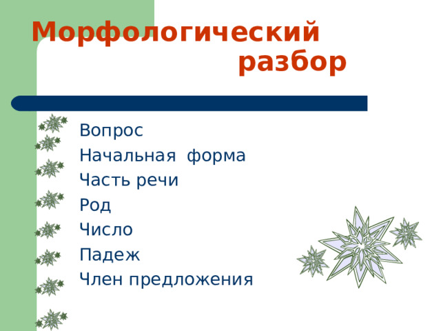  Морфологический  разбор  Вопрос Начальная форма Часть речи Род Число Падеж Член предложения 