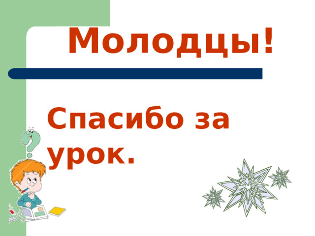 Молодцы! Спасибо за урок. 