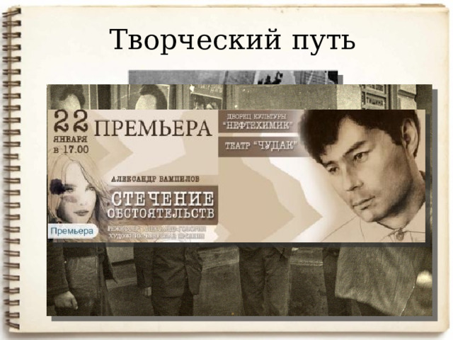 Творческий путь 