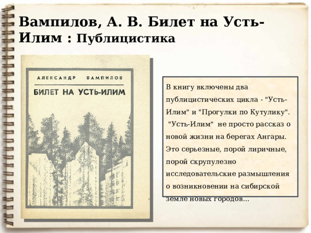 Вампилов, А. В. Билет на Усть-Илим : Публицистика В книгу включены два публицистических цикла - 