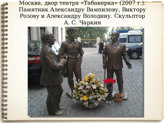 Москва, двор театра «Табакерка» (2007 г.). Памятник Александру Вампилову, Виктору Розову и Александру Володину. Скульптор А. С. Чаркин 