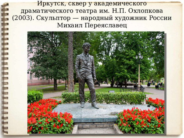 Иркутск, сквер у академического драматического театра им. Н.П. Охлопкова (2003). Скульптор — народный художник России Михаил Переяславец 