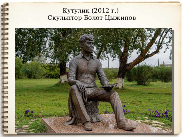 Кутулик (2012 г.)  Скульптор Болот Цыжипов 