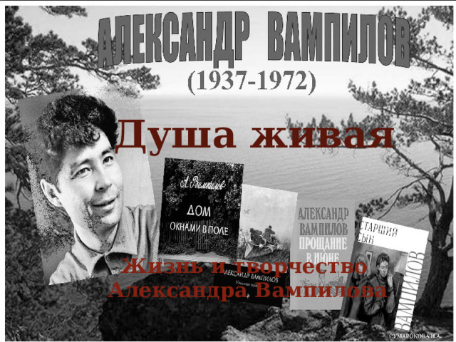  Душа живая Александр Валентинович Вампилов – советский писатель, публицист и драматург. Несмотря на непродолжительную творческую деятельность, он написал 70 рассказов, очерков, пьес. Некоторые из произведений экранизированы, его пьесы были поставлены в главных театрах нашей страны и в театрах других стран. Жизнь и творчество  Александра Вампилова 3 