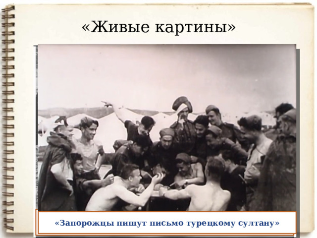 «Живые картины» «Охотники на привале». Владимир Мутин, Леонид Ханбеков, Александр Вампилов «Три богатыря». Слева направо: Борис Леонтьев, Борис Кислов, Александр Вампилов. Аларский район, 1956 г. «Запорожцы пишут письмо турецкому султану» 
