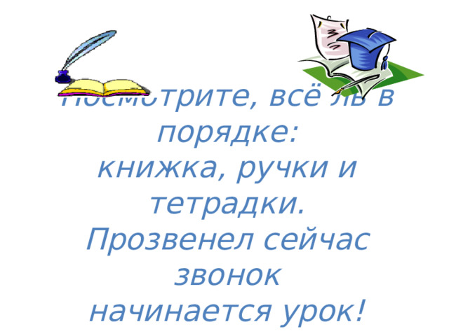 Прозвенел звонок веселый начинается урок схема