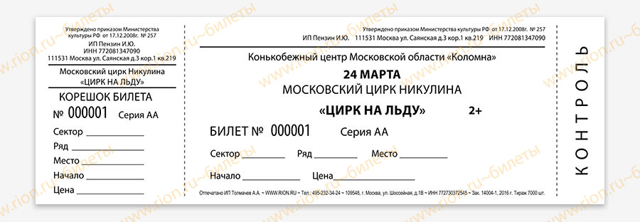 Билеты в театр детский сад распечатать. Образец билетов в цирк. Билеты в цирк бланк. Билет в цирк шаблон. Бланки билетов на концерт.