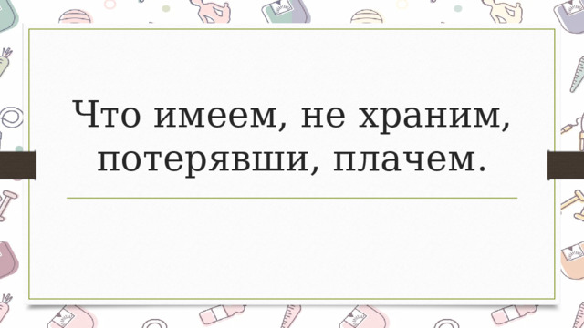 Что имеем не храним потерявши плачем картинки со смыслом