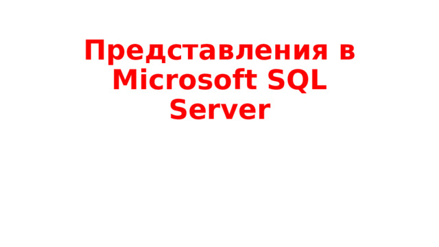 Представления в Microsoft SQL Server 